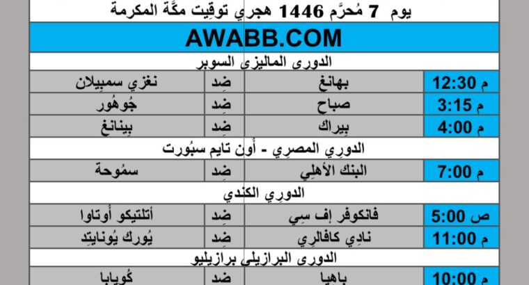 جدول مباريات كرة القدم يوم 2024/7/13 م