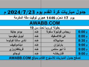 جدول مباريات كرة القدم يوم 2024/7/23 م