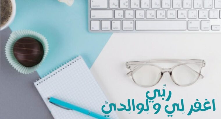 ربي اغفر لي و لوالدي و والدتي