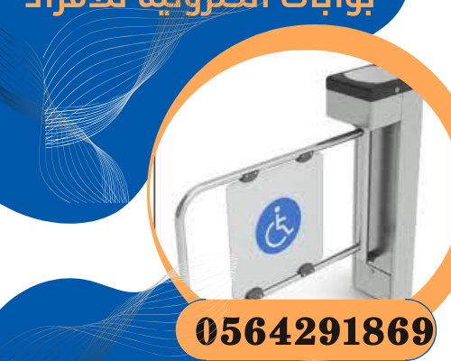 بوابات الكترونية للافراد المعاقين للتحكم بالدخول والخروج .بوابة خدمات