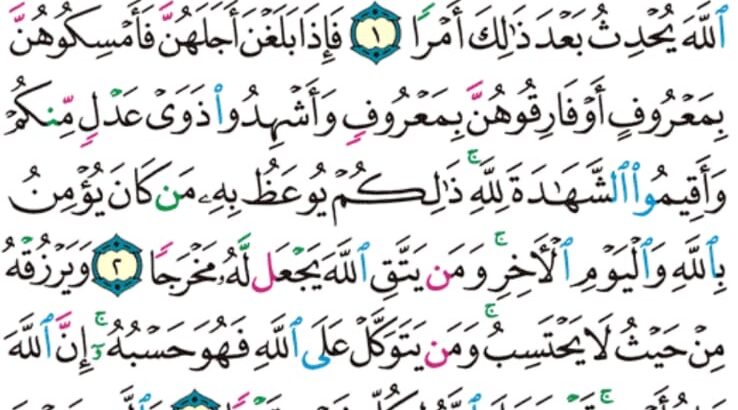 الوِرد اليومي سورة الطلاق من الآية 1 إلى الآية 5