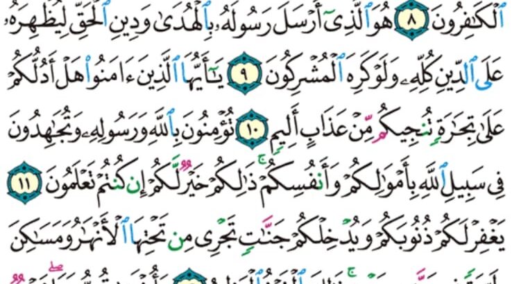 الوِرد اليومي سورة الصف من الآية 6 إلى الآية 14