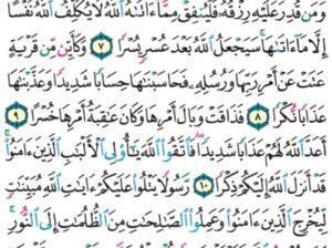 الوِرد اليومي سورة الطلاق من الآية 6 إلى الآية 12