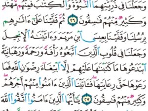 الوِرد اليومي سورة الحديد من الآية 25 إلى الآية 29
