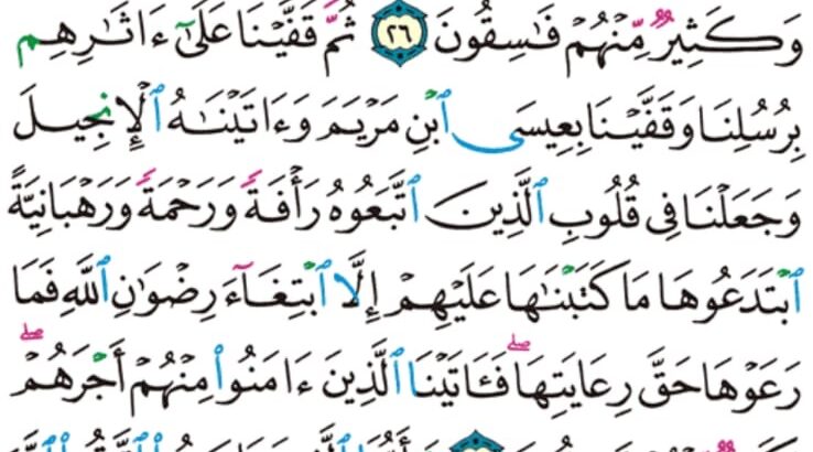 الوِرد اليومي سورة الحديد من الآية 25 إلى الآية 29