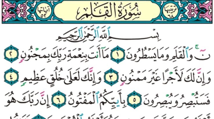 الوِرد اليومي سورة الملك من الآية 28 إلى الآية 30 الوِرد اليومي سورة القلم من الآية 2 إلى الآية 15