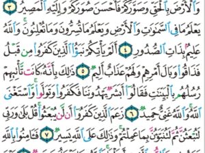 الوِرد اليومي سورة التغابن من الآية 1 إلى الآية 9