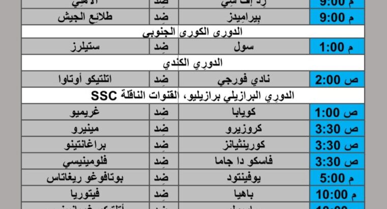 جدول مباريات كرة القدم يوم 2024/8/11 م