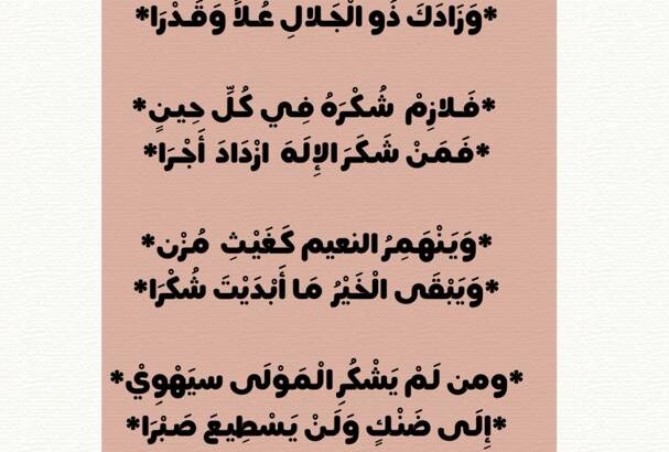 إذا أصبحت في الخيرات تترى و زادك ذو الجلال علا و قدرا فلازم شكره في كل حين فمن شكر الإله ازداد أجراً