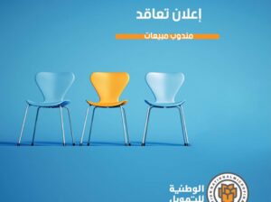 وظائف شاغرة مطلوب للعمل مندوب مبيعات لدى الوطنية للتمويل إعلان تعاقد