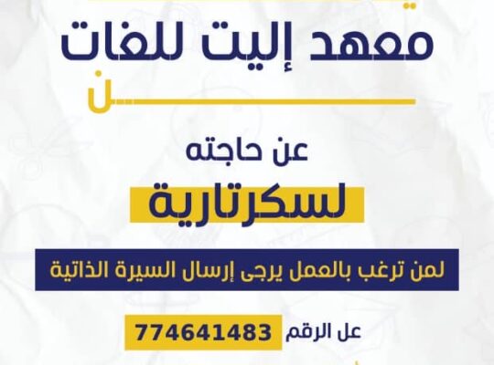 وظائف شاغرة مطلوب للعمل سكرتيرة في معهد إليت للغات في تعز المدينة و على الراغبين الحضور أو إرسال السيرة الذاتية على هاتف المعهد