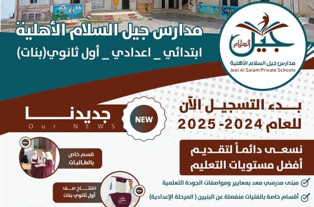 وظائف شاغرة لدى مدرسة جيل السلام الأهلية مطلوب للعمل وكيلة مدرسة و مسؤولة أنشطة الشروط لديها شهادة بكالوريوس 3 سنوات