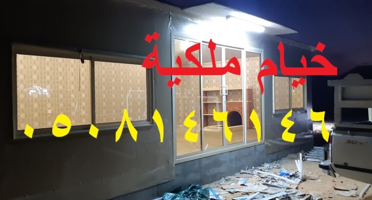 تركيب أفضل بيوت الشعر ملكي وعادي