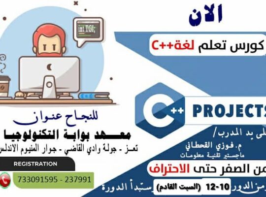 دورة تدريبية قبل تبدأ الجامعة 20 ساعة في معهد بوابة التكنولوجي فِي تعز المدينة