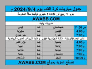 جدول مباريات كرة القدم يوم 2024/9/4 م