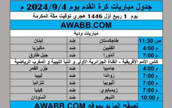 جدول مباريات كرة القدم يوم 2024/9/4 م