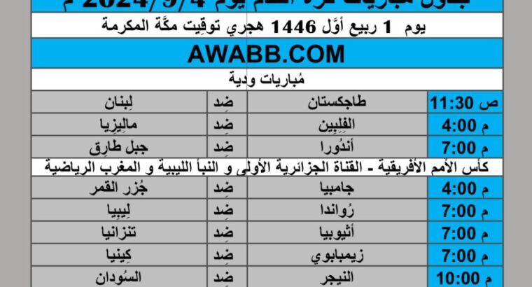 جدول مباريات كرة القدم يوم 2024/9/4 م