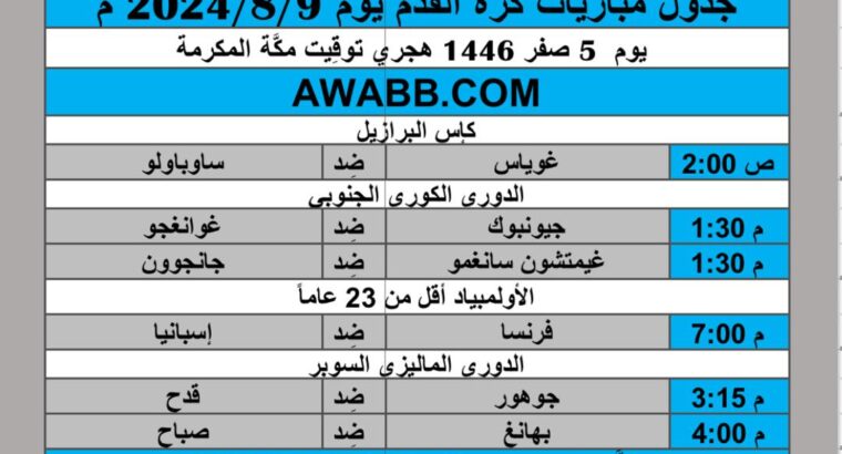 جدول مباريات كرة القدم يوم 2024/8/9 م