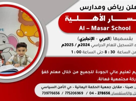 رياض و مدارس المسار الأهلية