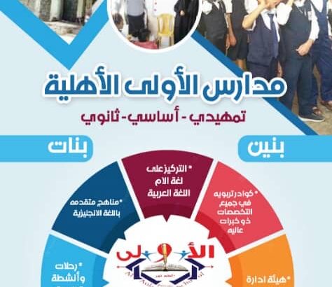 مدارس ألأولى الأهلية ابتدائي اساسي ثانوي