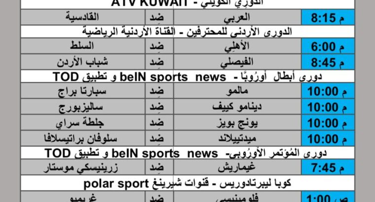جدول مباريات كرة القدم يوم 2024/8/21 م