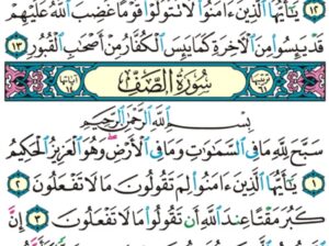 الوِرد اليومي سورة الممتحنة من الآية 1 إلى الآية 13 الوِرد اليومي سورة الصف من الآية 1 إلى الآية 5