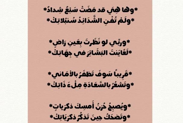علام الهم يعصر منك دمعاً و طير الحزن يأكل من رفاتك و ها هي قد مضت سبع شداد و لم تفن الشدائد سنبلاتك
