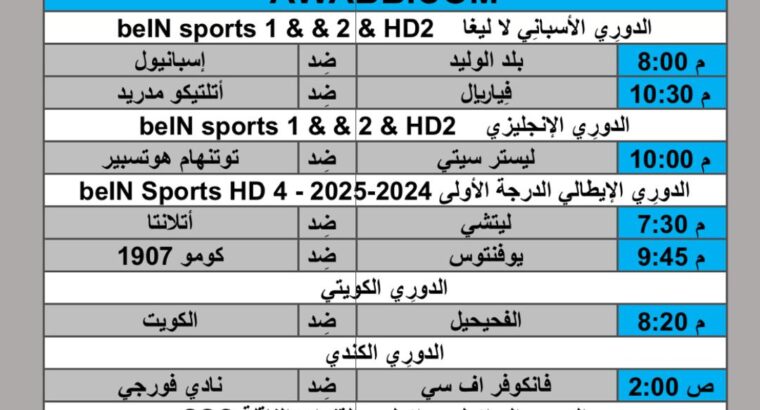 جدول مباريات كرة القدم يوم 2024/8/19 م