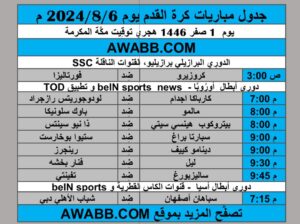 جدول مباريات كرة القدم يوم 2024/8/6 م