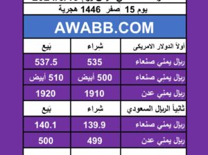 اسعار العملات في اليمن يوم 2024/8/19