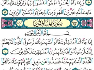 الوِرد اليومي سورة الجمعة من الآية 9 إلى الآية 11 الوِرد اليومي سورة المنافقون من الآية 1 إلى الآية 4