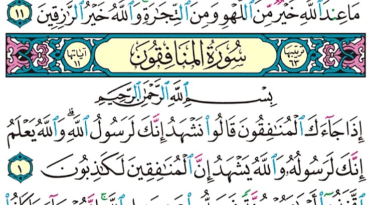 الوِرد اليومي سورة الجمعة من الآية 9 إلى الآية 11 الوِرد اليومي سورة المنافقون من الآية 1 إلى الآية 4