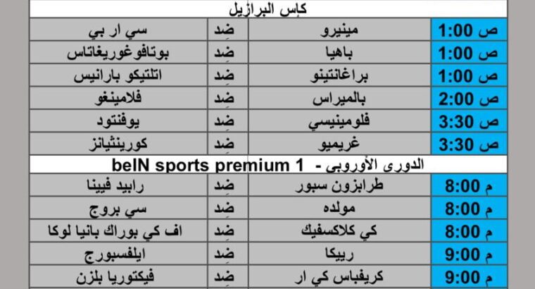 جدول مباريات كرة القدم يوم 2024/8/8 م