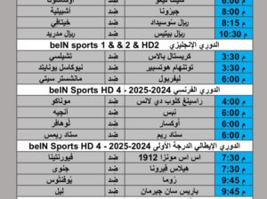 جدول مباريات كرة القدم يوم 2024/9/1 م