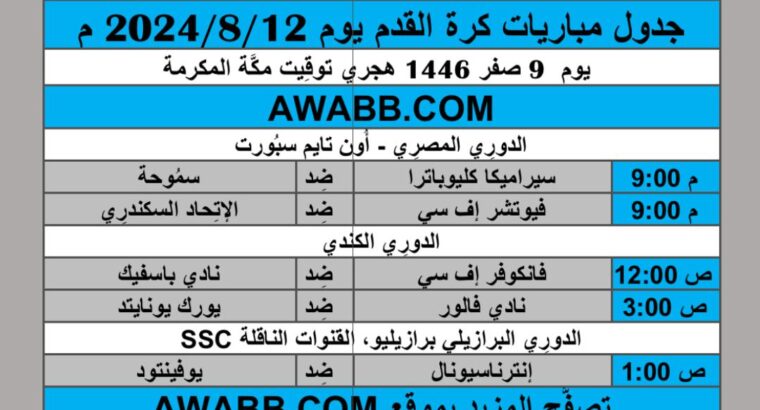 جدول مباريات كرة القدم يوم 2024/8/12 م