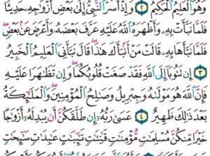 الوِرد اليومي سورة التحريم من الآية 1 إلى الآية 7