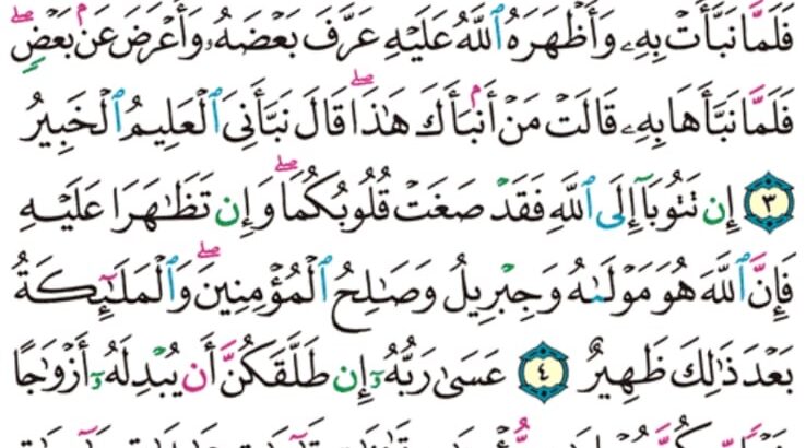 الوِرد اليومي سورة التحريم من الآية 1 إلى الآية 7