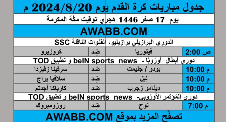 جدول مباريات كرة القدم يوم 2024/8/20 م