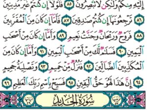 الوِرد اليومي سورة الواقعة من الآية 77 إلى الآية 96 الِورد اليومي سورة الحديد من الآية 1 إلى الآية 3