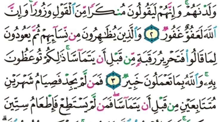 الوِرد اليومي سورة المجادلة من الآية 1 إلى الآية 6