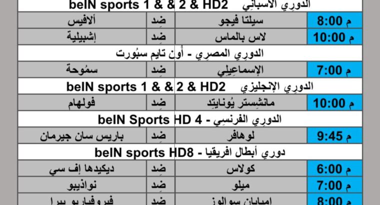 جدول مباريات كرة القدم يوم 2024/8/16 م