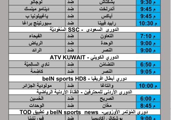 جدول مباريات كرة القدم يوم 2024/8/22 م