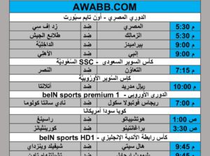 جدول مباريات كرة القدم يوم 2024/8/14 م