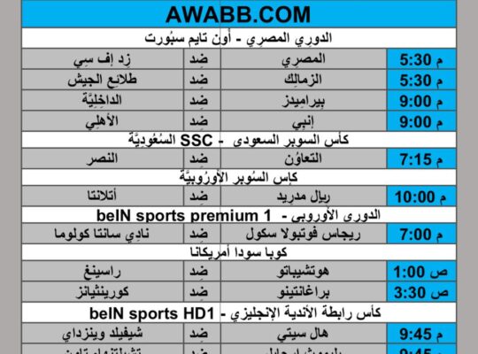 جدول مباريات كرة القدم يوم 2024/8/14 م
