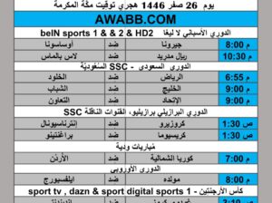 جدول مباريات كرة القدم يوم 2024/8/29 م