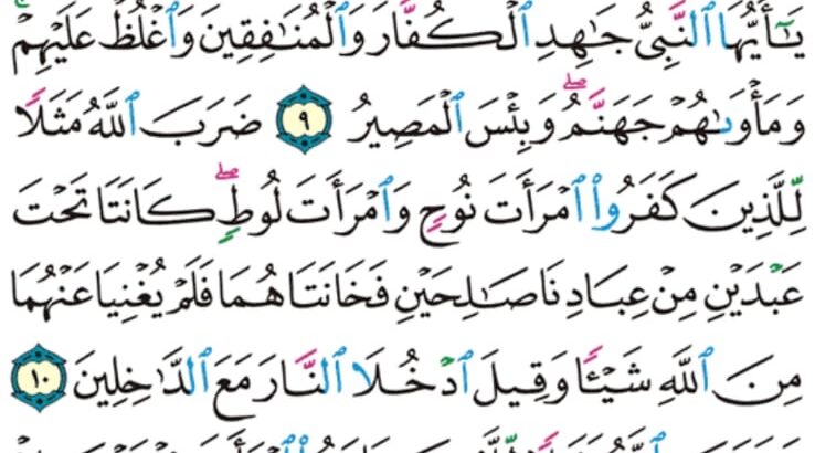 الوِرد اليومي سورة التحريم من الآية 8 إلى الآية 12 . يأيها النبي لم تحرم ما أحلّ الله لك تبتغي مرضات أزواجك و الله غفور رحيم