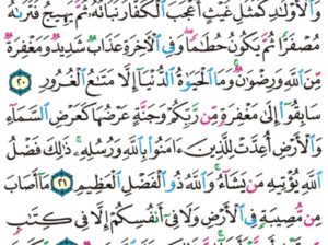 الوِرد اليومي سورة الحديد من الآية 19 إلى الآية 24