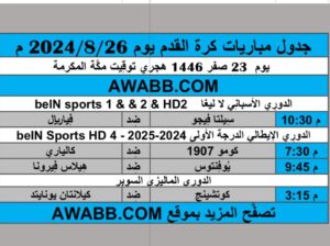 جدول مباريات كرة القدم يوم 2024/8/26 م