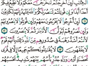 الوِرد اليومي سورة الحشر من الآية 10 إلى الآية 16