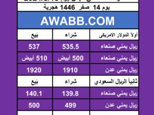 اسعار العملات في اليمن يوم 2024/8/18